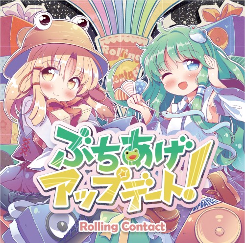 ぶちあげアップデート！