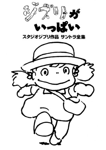 ジブリがいっぱい スタジオジブリ作品 サントラ全集