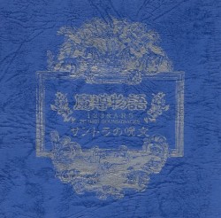 魔導物語1-2-3＆A・R・S PC-9801 SOUNDTRACKS サントラの呪文