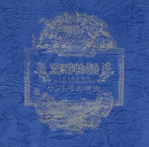 魔導物語1-2-3＆A・R・S PC-9801 SOUNDTRACKS サントラの呪文