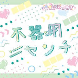 不器用センチ