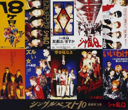 シングルベスト10 おまけつき
