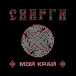 Мой Край