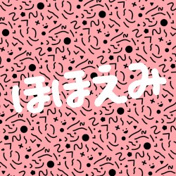 ほほえみ