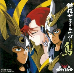 鎧伝サムライトルーパー「鳥」《ピアノ組曲》