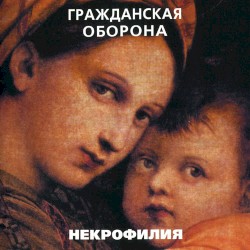Некрофилия