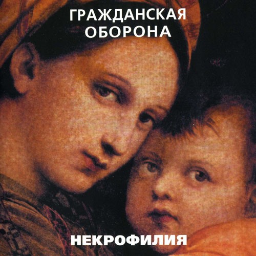Некрофилия