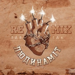 Людинаміт (Remix)