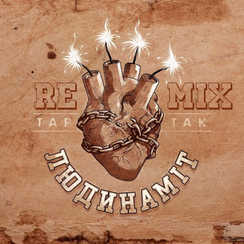 Людинаміт (Remix)