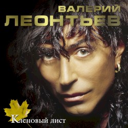 Кленовый лист