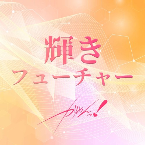 輝きフューチャー
