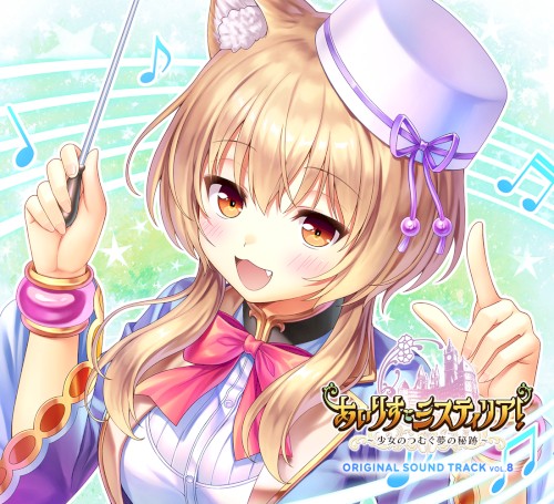 あいりすミスティリア!～少女のつむぐ夢の秘跡～ ORIGINAL SOUND TRACK Vol.8
