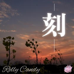 —刻—