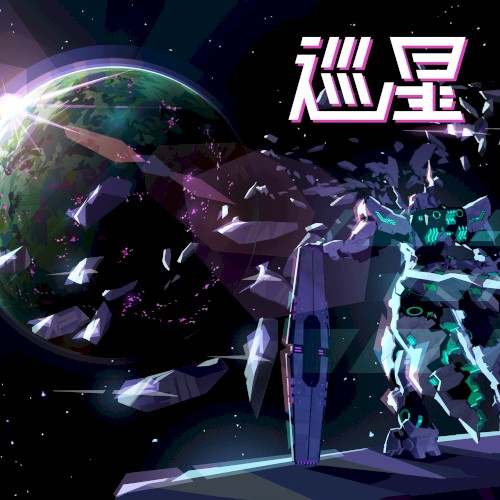巡星