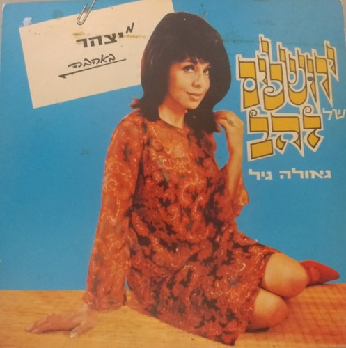 ירושלים של זהב: מיצהר באהבה