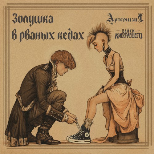 Золушка в рваных кедах
