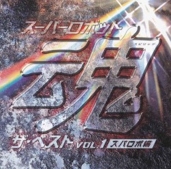 スーパーロボット魂 ザ・ベスト Vol.1 ～スパロボ編～