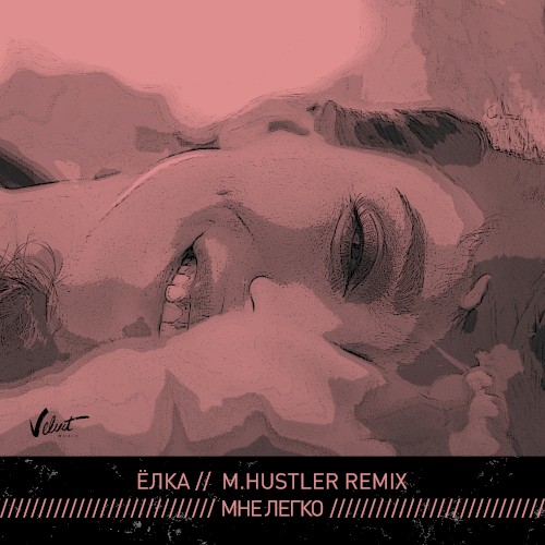 Мне легко (M.Hustler remix)