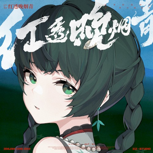 红透晚烟青