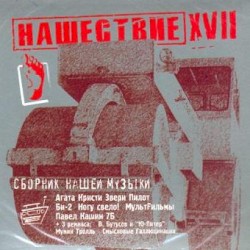 Нашествие, шаг 17