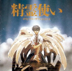 精霊使い オリジナル・サウンドトラック