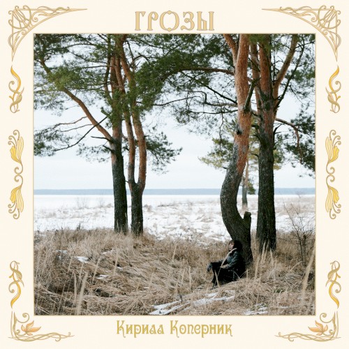 Грозы