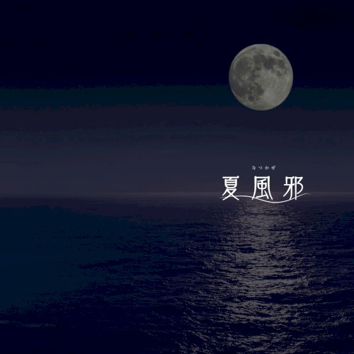 夏風邪