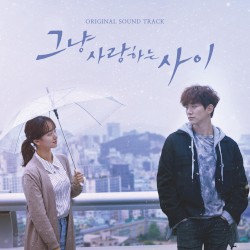 그냥 사랑하는 사이 OST