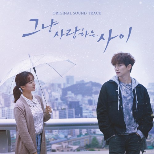그냥 사랑하는 사이 OST