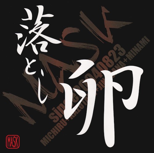 落とし卵