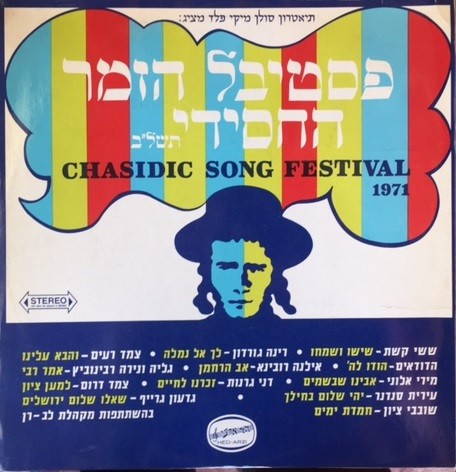 פסטיבל הזמר החסידי תשל״ב