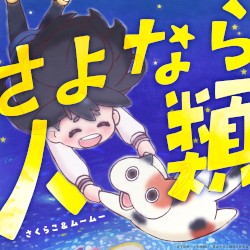 さよなら人類