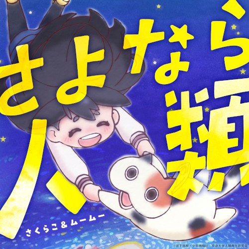 さよなら人類