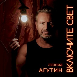 Включите свет