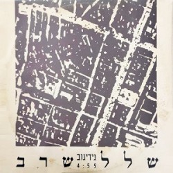 שלל שרב