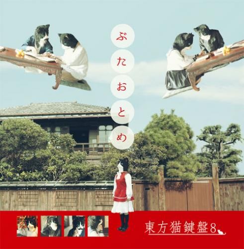 東方猫鍵盤8