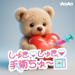 しゅきしゅき手術ちゅ〜