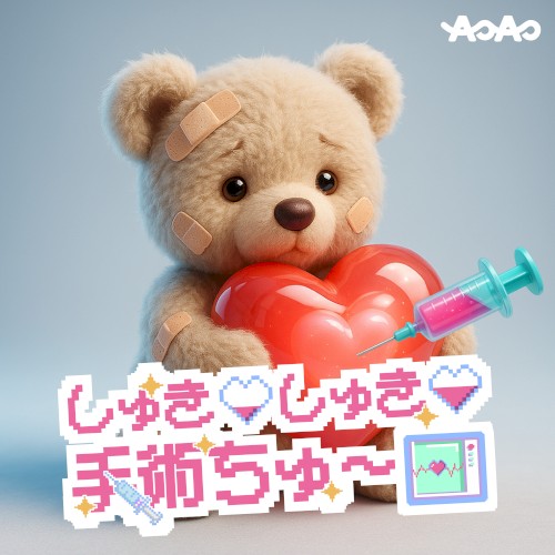 しゅきしゅき手術ちゅ〜