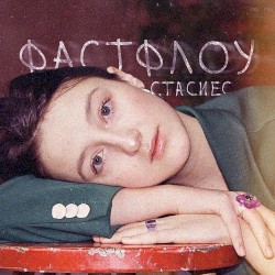 фастфлоу