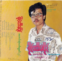 အကောင်းဆုံးလက်ရွေးစင် (၃)