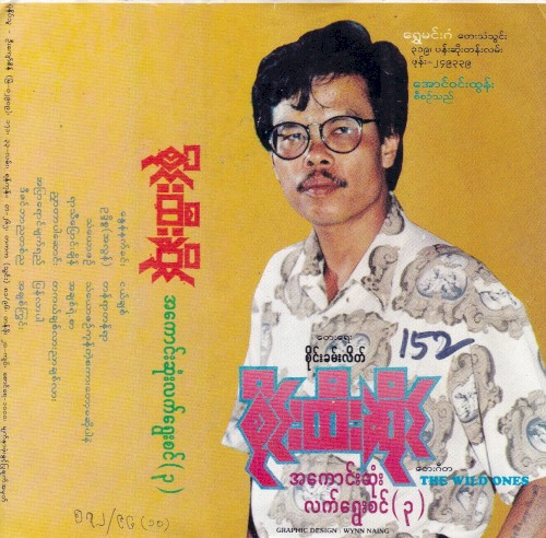အကောင်းဆုံးလက်ရွေးစင် (၃)
