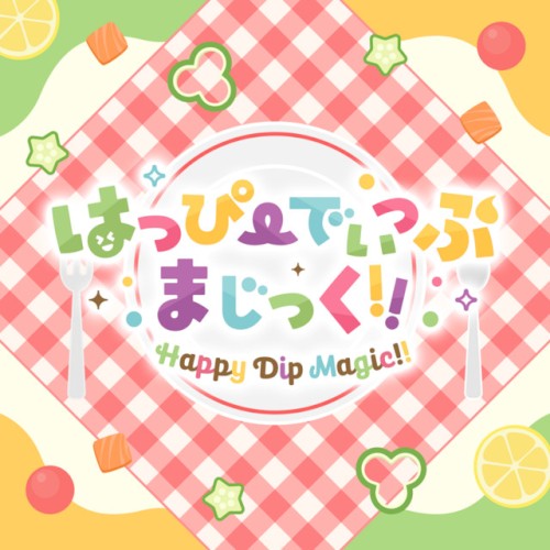 はっぴーでぃっぷまじっく!!
