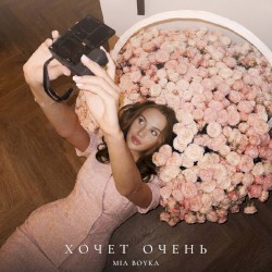 ХОЧЕТ ОЧЕНЬ