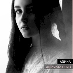 Аерылмагыз