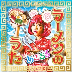 ラーメンのうた