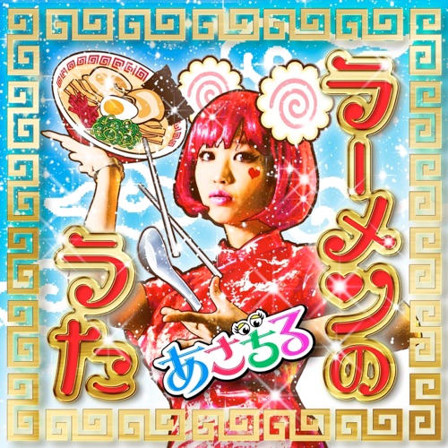 ラーメンのうた