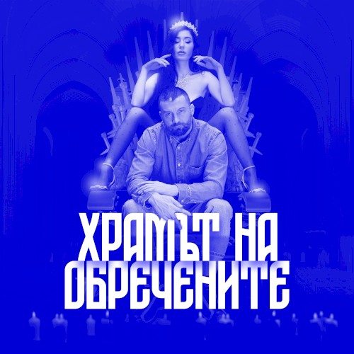 Храмът На Обречените