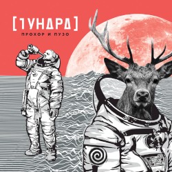 [Тундра]