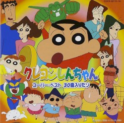 クレヨンしんちゃん スーパー・ベスト 30曲入りだゾ