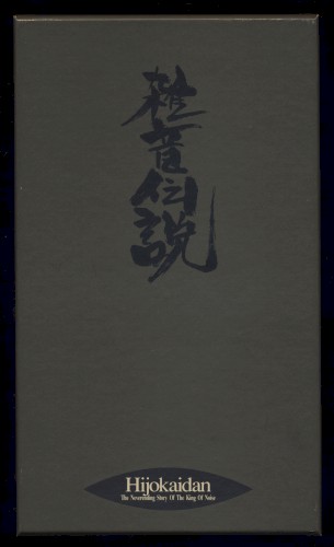 雑音伝説: The Neverending Story of the King of Noise